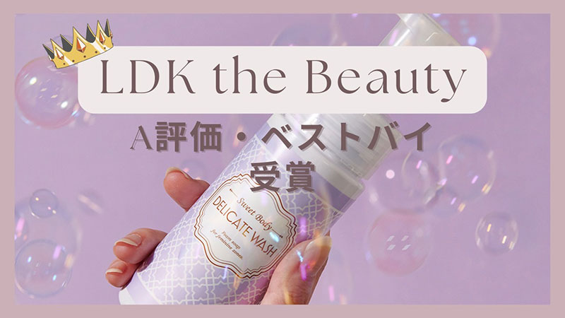 スウィートボディ デリケートウォッシュ ピュアシャボンの香りが、「LDK the Beauty」でA評価およびベストバイを受賞いたしました。