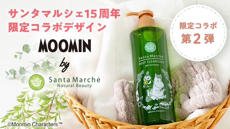 ムーミン×サンタマルシェディープクレンジングの15周年限定コラボデザインの第２弾が2026年2月6日から数量限定で順次発売開始